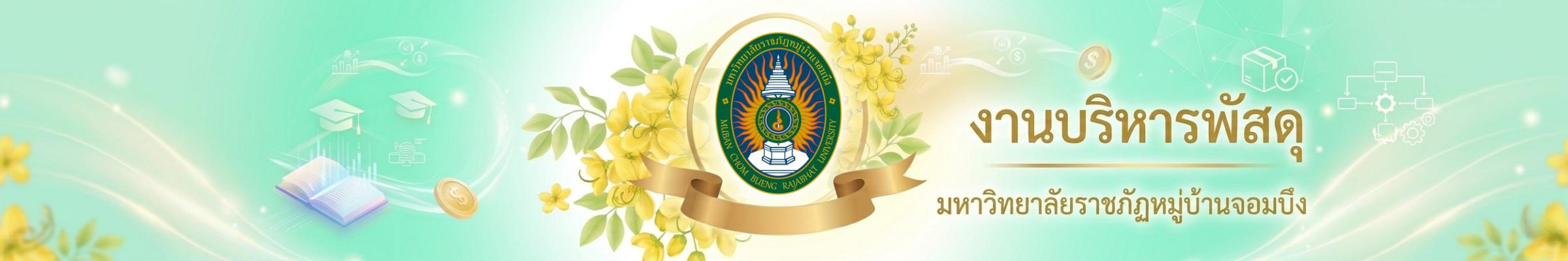 งานบริหารพัสดุ มหาวิทยาลัยราชภัฏหมู่บ้านจอมบึง